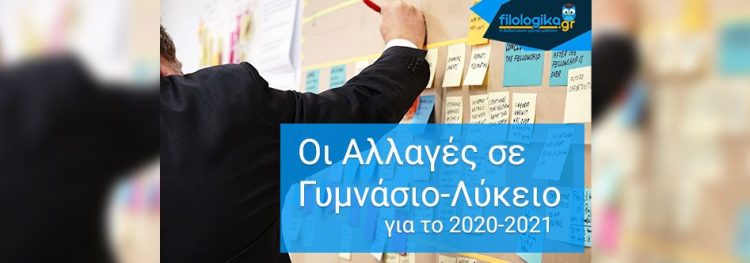 Οι αλλαγές σε Γυμνάσιο και Λύκειο για το Σχολικό ‘Ετος 2020-2021