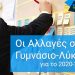 Οι αλλαγές σε Γυμνάσιο και Λύκειο για το Σχολικό ‘Ετος 2020-2021