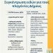 Δ. Τρικκαίων: Συνεχίζεται η συγκέντρωση ειδών για τους πληγέντες Δήμους