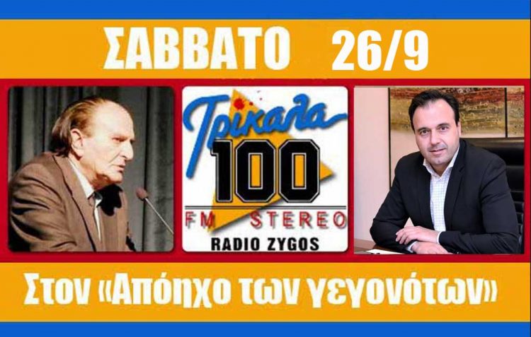 Ο δήμαρχος Τρικκαίων στον «Απόηχο των Γεγονότων»