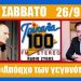 Ο δήμαρχος Τρικκαίων στον «Απόηχο των Γεγονότων»