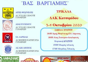 1ο Πανελλήνιο Τουρνουά volley γυναικών ¨Βασ. Βαργιάμης¨