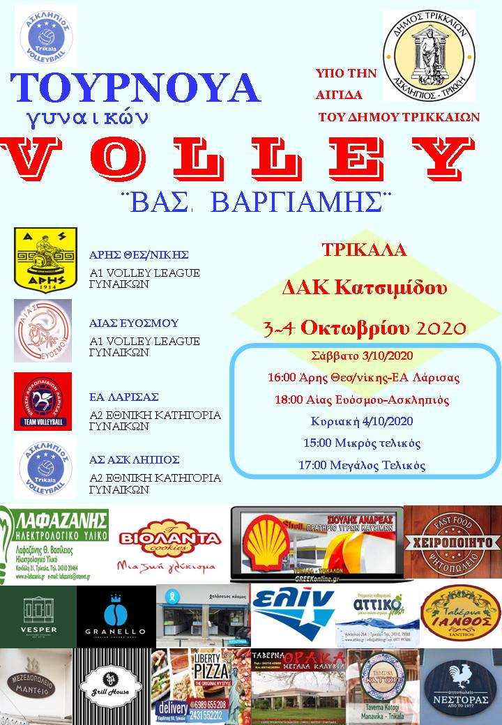 1ο Πανελλήνιο Τουρνουά volley γυναικών ¨Βασ. Βαργιάμης¨