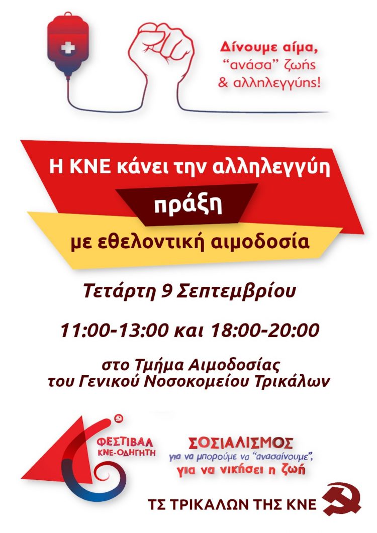 Εθελοντική αιμοδοσία από την ΚΝΕ στο πλαίσιο του 46ου Φεστιβάλ ΚΝΕ