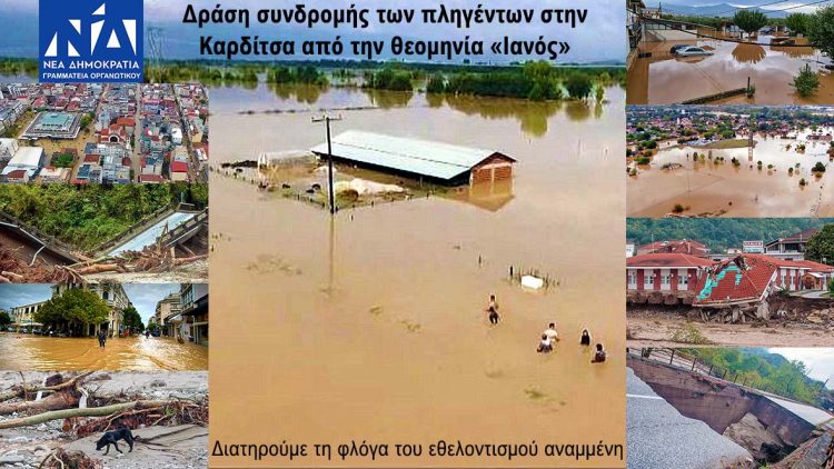 Δράση συνδρομής της Γραμματείας Οργανωτικού της ΝΔ για τους πληγέντες στην Καρδίτσα