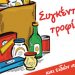Ο Δήμος Πύλης συγκεντρώνει τρόφιμα για τους κατοίκους που επλήγησαν από τον Ιανό
