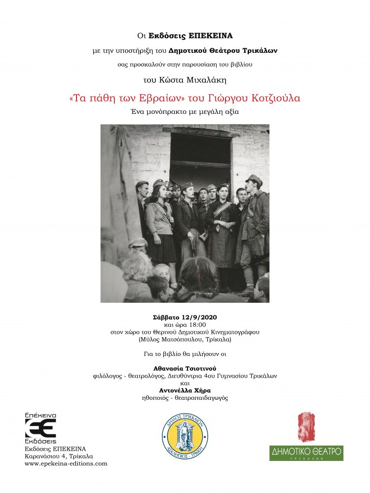 Παρουσιάζεται το βιβλίο του Κώστα Μιχαλάκη «Τα πάθη των Εβραίων» του Γιώργου Κοτζιούλα