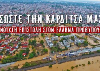 Σώστε την Καρδίτσα μας- Ανοιχτή επιστολή προς τον Έλληνα Πρωθυπουργό