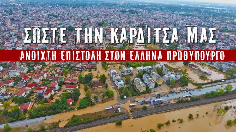 Σώστε την Καρδίτσα μας- Ανοιχτή επιστολή προς τον Έλληνα Πρωθυπουργό