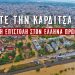 Σώστε την Καρδίτσα μας- Ανοιχτή επιστολή προς τον Έλληνα Πρωθυπουργό