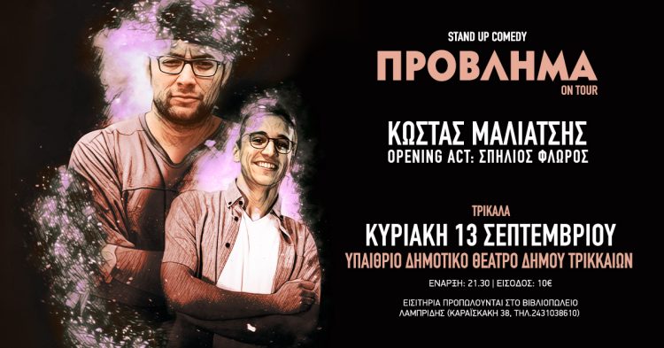 O Κώστας Μαλιάτσης έρχεται στα Τρίκαλα με το Πρόβλημα την Κυριακή 13 Σεπτεμβρίου