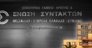 Βραβεία «Μαρκατά» σε φοιτητές δημοσιογραφίας από την Ένωση Συντακτών Θεσσαλίας