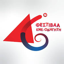 Σήμερα η κεντρική εκδήλωση του 46ου Φεστιβάλ ΚΝΕ-Οδηγητή στα Τρίκαλα