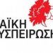 Αίτημα Λαϊκής Συσπείρωσης Θεσσαλίας για αποπομπή της εγκληματικής Χ.Α από την περιφέρεια