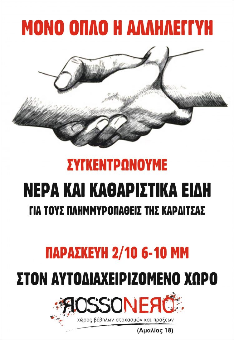 Κανένας μόνος – καμία μόνη, αλληλεγγύη στην Καρδίτσα