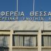 Κατάληψη γραφείου Περιφερειάρχη Θεσσαλίας