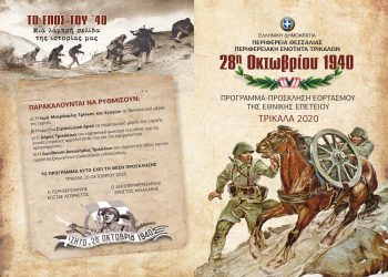 Χωρίς παρέλαση, λιτές κι απέριττες οι εκδηλώσεις της 28ης Οκτωβρίου στα Τρίκαλα λόγω covid