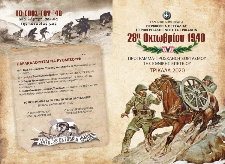 Χωρίς παρέλαση, λιτές κι απέριττες οι εκδηλώσεις της 28ης Οκτωβρίου στα Τρίκαλα λόγω covid