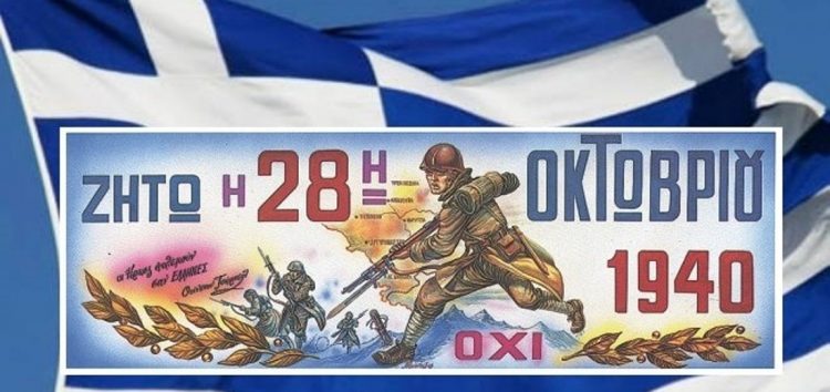 Ανακοίνωση Δήμου Φαρκαδόνας για τον εορτασμό της 28ης Οκτωβρίου