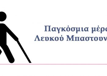 15 Οκτωβρίου Παγκόσμια Ημέρα για τους τυφλούς: “Δε βλέπω, βλέπεις όμως εσύ…”