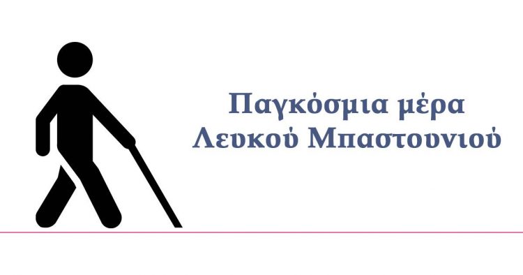 15 Οκτωβρίου Παγκόσμια Ημέρα για τους τυφλούς: “Δε βλέπω, βλέπεις όμως εσύ…”