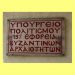 Με ραντεβού η εξυπηρέτηση στην εφορεία αρχαιοτήτων Τρικάλων