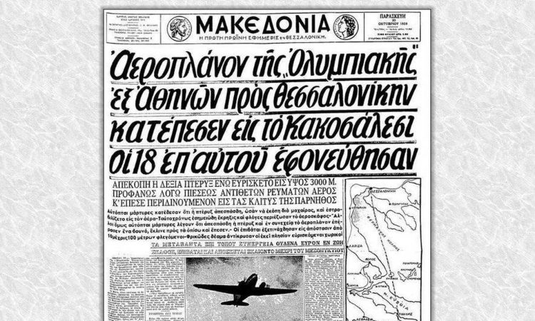 Το πρώτο δυστύχημα της Ολυμπιακής Αεροπορίας