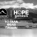 Η ΟΛΥΜΠΟΣ στο πλευρό της Hope Genesis κατά της υπογεννητικότητας