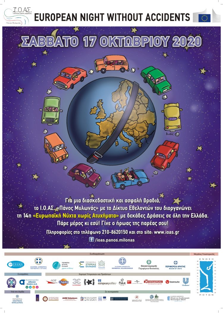 Ευρωπαϊκή νύχτα χωρίς ατυχήματα