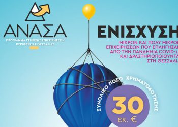Πρόγραμμα “ΑΝΑΣΑ” του Περιφερειακού Επιχειρησιακού Προγράμματος Θεσσαλίας 2014-2020