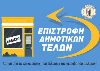 Αιτήσεις επιχειρήσεων για απαλλαγή δημοτικών τελών λόγω κορονοϊού