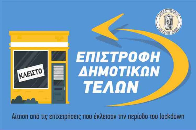Αιτήσεις επιχειρήσεων για απαλλαγή δημοτικών τελών λόγω κορονοϊού