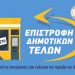 Αιτήσεις επιχειρήσεων για απαλλαγή δημοτικών τελών λόγω κορονοϊού