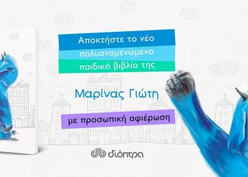 Το βιβλίο της Μαρίνας Γιώτη με τίτλο “Γέτι η δύναμη του ακόμη” με προσωπική αφιέρωση στο βιβλιοπωλείο “Παπαγιάννη”
