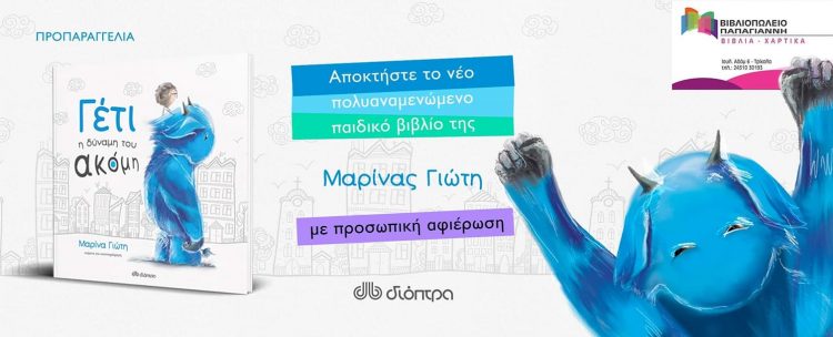 Το βιβλίο της Μαρίνας Γιώτη με τίτλο “Γέτι η δύναμη του ακόμη” με προσωπική αφιέρωση στο βιβλιοπωλείο “Παπαγιάννη”