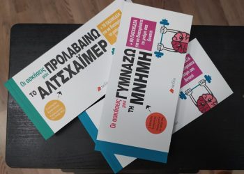 Γυμνάζουμε τη μνήμη μας κι ενδυναμώνουμε τον εγκέφαλό μας ενώ διασκεδάζουμε στο… βιβλιοπωλείο Λαμπρίδης