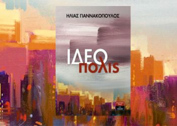 Η “ΙΔΕΟπολις”του Τρικαλινού Ηλία Γιαννακόπουλου…Η ζωή μέσα από τον κόσμο των ιδεών