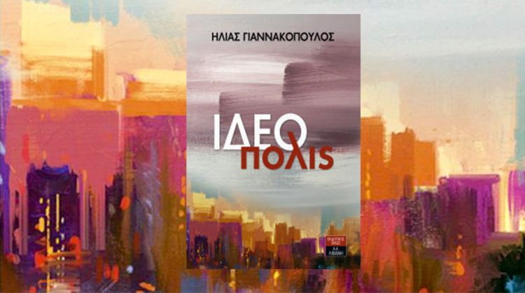 Η “ΙΔΕΟπολις”του Τρικαλινού Ηλία Γιαννακόπουλου…Η ζωή μέσα από τον κόσμο των ιδεών