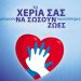 Χωρίς εκδηλώσεις για την Επανεκκίνηση καρδιάς λόγω κορονοϊού