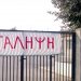 Νέο κύμα καταλήψεων σε σχολεία της Λάρισας – Διαμαρτύρονται για τα πολυπληθή τμήματα