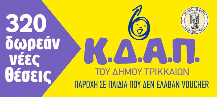 Νέες θέσεις παιδιών στα ΚΔΑΠ Δ. Τρικκαίων