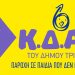 Νέες θέσεις παιδιών στα ΚΔΑΠ Δ. Τρικκαίων