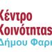 Επέκταση λειτουργίας του Κέντρου Κοινότητας Δήμου Φαρκαδόνας για άλλα 2 έτη