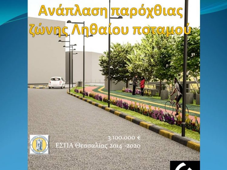 Ο Δήμος Τρικκαίων αναπλάθει το στολίδι των Τρικάλων, τον Ληθαίο ποταμό