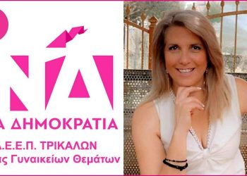Tομέας γυναικείων θεμάτων ΝΟΔΕ Τρικάλων για την 25η Οκτωβρίου παγκόσμια ημέρα κατά του καρκίνου του μαστού