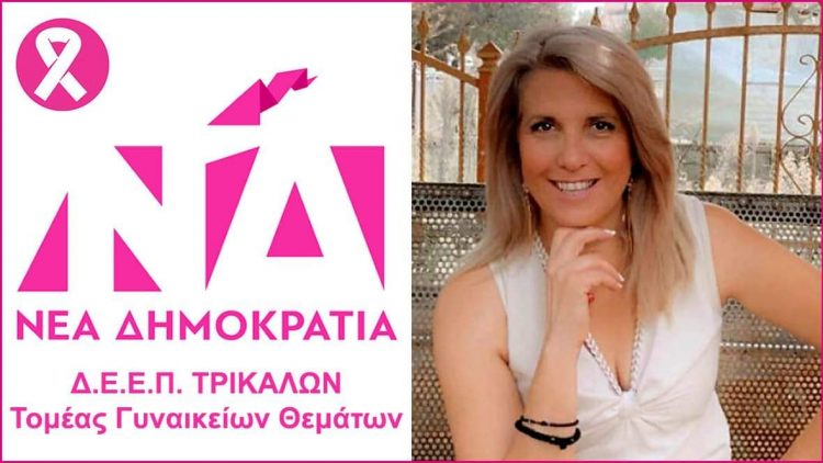 Tομέας γυναικείων θεμάτων ΝΟΔΕ Τρικάλων για την 25η Οκτωβρίου παγκόσμια ημέρα κατά του καρκίνου του μαστού