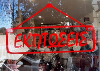 Ξεκινούν οι ενδιάμεσες εκπτώσεις