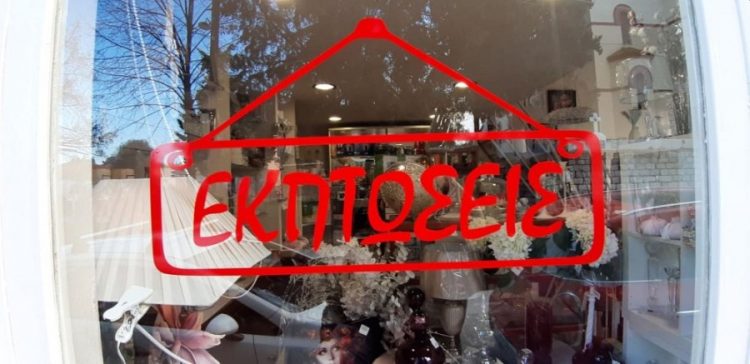 Ξεκινούν οι ενδιάμεσες εκπτώσεις