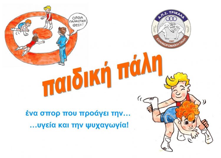 Τα παιδιά, η πάλη και ……. ο ΑΠΣ Τρίκαλα