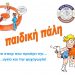 Τα παιδιά, η πάλη και ……. ο ΑΠΣ Τρίκαλα